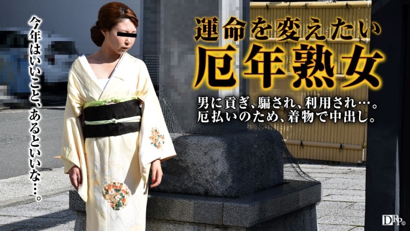 Pacopacomama-011317_008 – Unlucky mature woman who wants to pay off evil with kimono